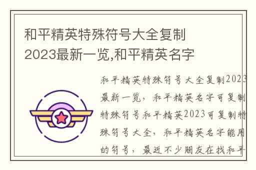 和平精英特殊符号大全复制2024最新一览,和平精英名字可复制特殊符号和平精英2023可复制特殊符号大全