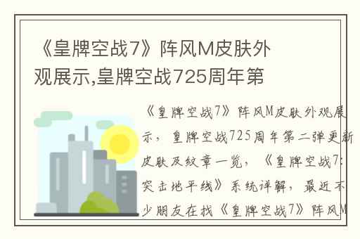 《皇牌空战7》阵风M皮肤外观展示,皇牌空战725周年第二弹更新皮肤及纹章一览