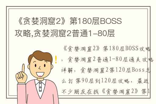 《贪婪洞窟2》第180层BOSS攻略,贪婪洞窟2普通1-80层通关攻略详解