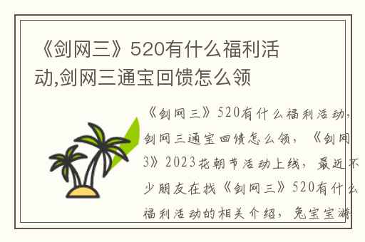 《剑网三》520有什么福利活动,剑网三通宝回馈怎么领