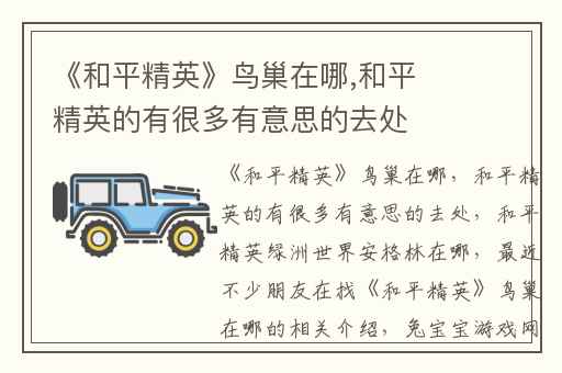 《和平精英》鸟巢在哪,和平精英的有很多有意思的去处