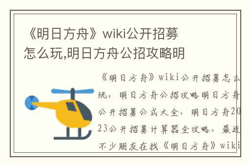 《明日方舟》wiki公开招募怎么玩,明日方舟公招攻略明日方舟公开招募公式大全