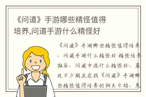 《问道》手游哪些精怪值得培养,问道手游什么精怪好 精怪培养推荐