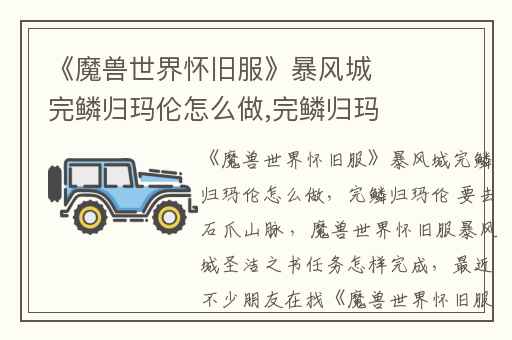 《魔兽世界怀旧服》暴风城完鳞归玛伦怎么做,完鳞归玛伦 要去石爪山脉