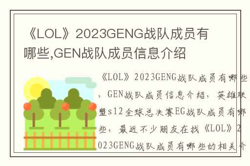 《LOL》2023GENG战队成员有哪些,GEN战队成员信息介绍