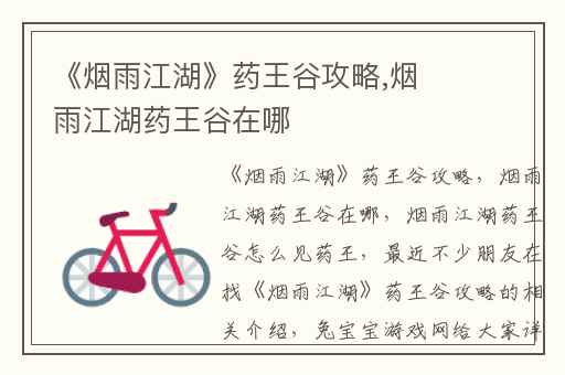 《烟雨江湖》药王谷攻略,烟雨江湖药王谷在哪
