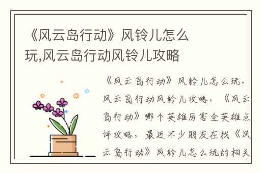 《风云岛行动》风铃儿怎么玩,风云岛行动风铃儿攻略