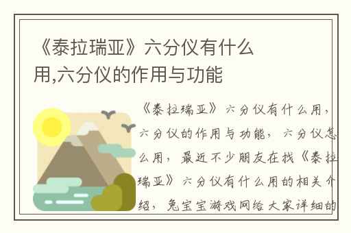 《泰拉瑞亚》六分仪有什么用,六分仪的作用与功能