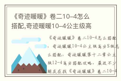 《奇迹暖暖》卷二10-4怎么搭配,奇迹暖暖10-4公主级高分S级怎么搭配