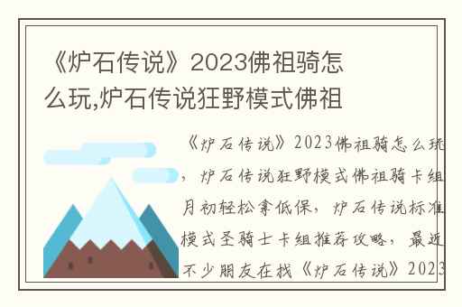《炉石传说》2023佛祖骑怎么玩,炉石传说狂野模式佛祖骑卡组月初轻松拿低保