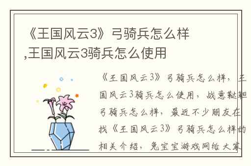 《王国风云3》弓骑兵怎么样,王国风云3骑兵怎么使用