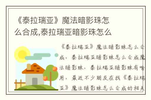《泰拉瑞亚》魔法暗影珠怎么合成,泰拉瑞亚暗影珠怎么合成魔法暗影珠