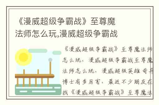 《漫威超级争霸战》至尊魔法师怎么玩,漫威超级争霸战至尊魔法师怎么玩