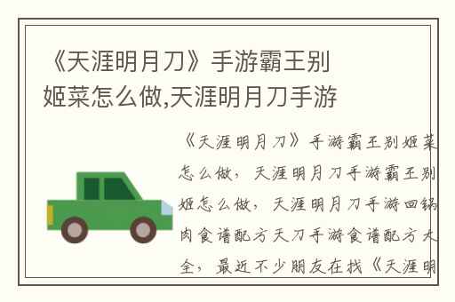 《天涯明月刀》手游霸王别姬菜怎么做,天涯明月刀手游霸王别姬怎么做