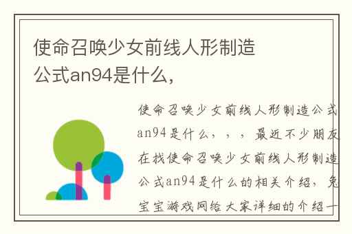 使命召唤少女前线人形制造公式an94是什么,