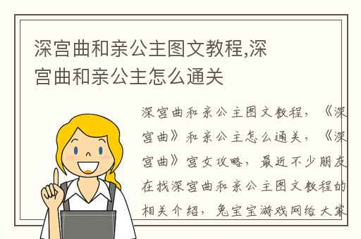 深宫曲和亲公主图文教程,深宫曲和亲公主怎么通关