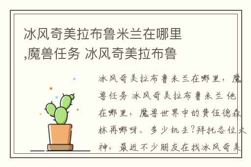 冰风奇美拉布鲁米兰在哪里,魔兽任务 冰风奇美拉布鲁米兰 他在哪里