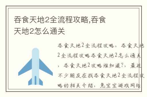吞食天地2全流程攻略,吞食天地2怎么通关