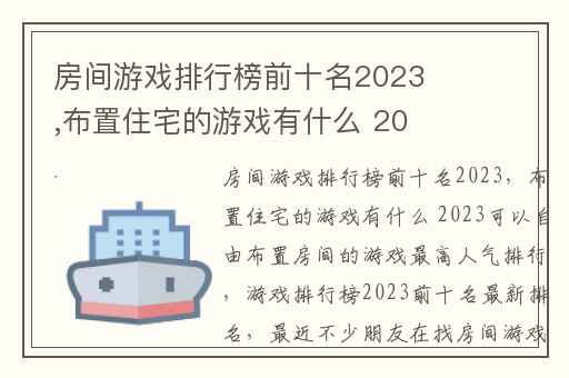房间游戏排行榜前十名2023,布置住宅的游戏有什么 2023可以自由布置房间的游戏最高人气排行