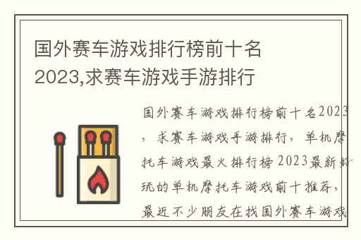 国外赛车游戏排行榜前十名2023,求赛车游戏手游排行