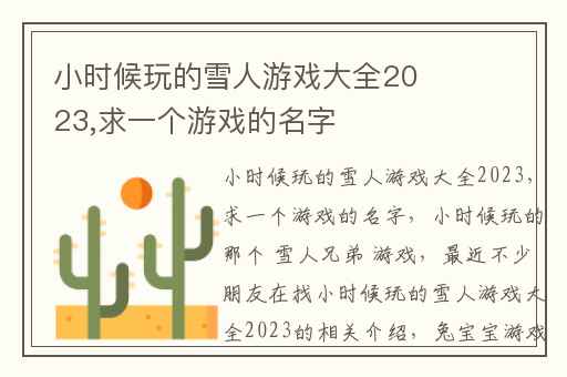 小时候玩的雪人游戏大全2023,求一个游戏的名字