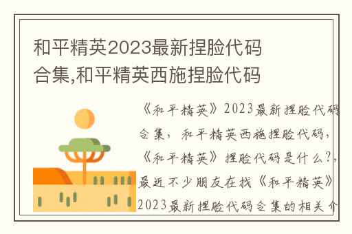 和平精英2023最新捏脸代码合集,和平精英西施捏脸代码