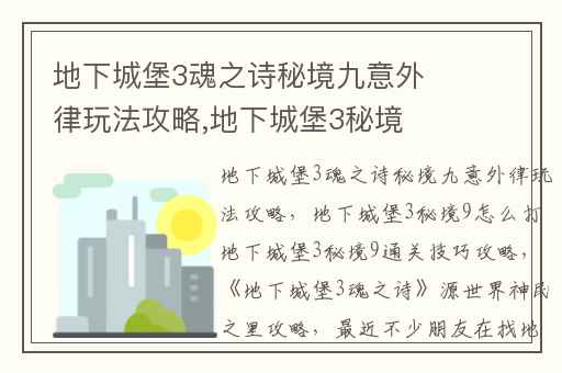 地下城堡3魂之诗秘境九意外律玩法攻略,地下城堡3秘境9怎么打地下城堡3秘境9通关技巧攻略