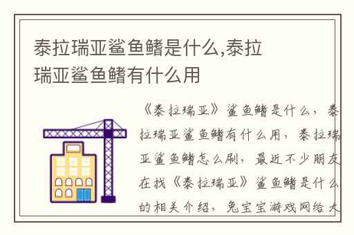泰拉瑞亚鲨鱼鳍是什么,泰拉瑞亚鲨鱼鳍有什么用