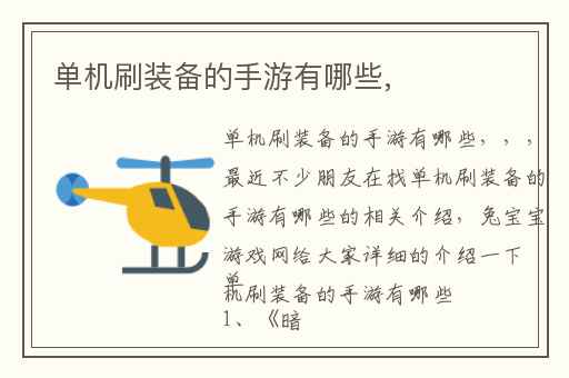 单机刷装备的手游有哪些,