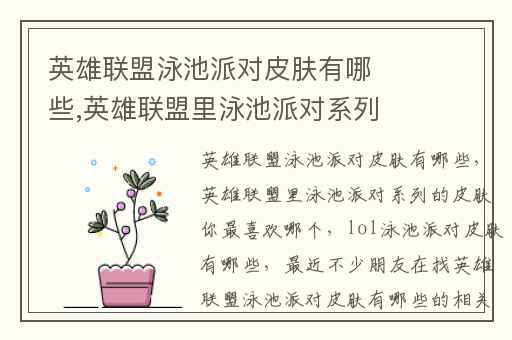 英雄联盟泳池派对皮肤有哪些,英雄联盟里泳池派对系列的皮肤你最喜欢哪个