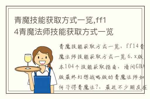 青魔技能获取方式一览,ff14青魔法师技能获取方式一览 6.x版本104个技能获取指南