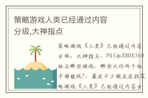 策略游戏人类已经通过内容分级,大神指点
