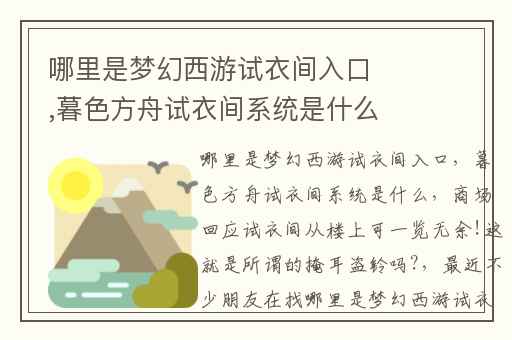 哪里是梦幻西游试衣间入口,暮色方舟试衣间系统是什么