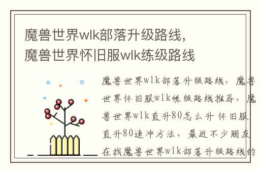 魔兽世界wlk部落升级路线,魔兽世界怀旧服wlk练级路线推荐