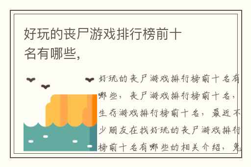 好玩的丧尸游戏排行榜前十名有哪些,