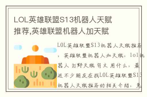 LOL英雄联盟S13机器人天赋推荐,英雄联盟机器人加天赋