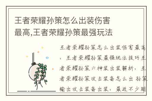 王者荣耀孙策怎么出装伤害最高,王者荣耀孙策最强玩法技巧王者荣耀孙策六神装出装解析