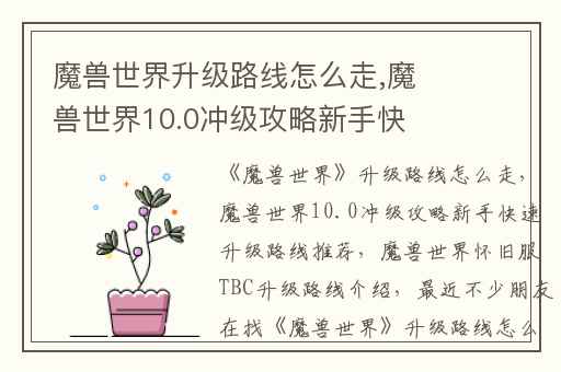 魔兽世界升级路线怎么走,魔兽世界10.0冲级攻略新手快速升级路线推荐