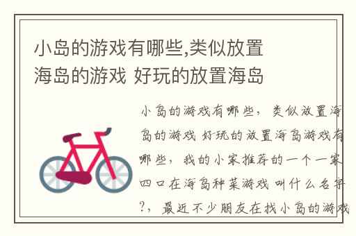 小岛的游戏有哪些,类似放置海岛的游戏 好玩的放置海岛游戏有哪些