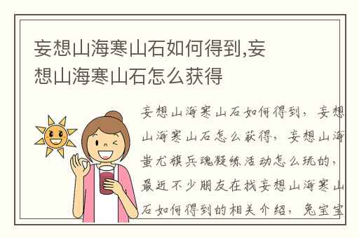 妄想山海寒山石如何得到,妄想山海寒山石怎么获得