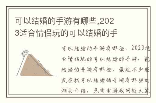 可以结婚的手游有哪些,2023适合情侣玩的可以结婚的手游