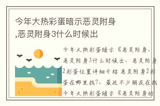 今年大热彩蛋暗示恶灵附身,恶灵附身3什么时候出