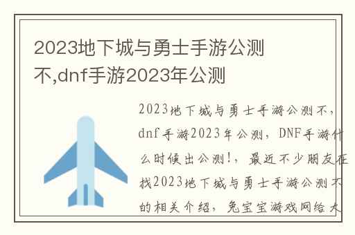 2023地下城与勇士手游公测不,dnf手游2023年公测