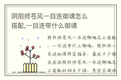 阴阳师苍风一目连御魂怎么搭配,一目连带什么御魂