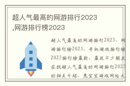 超人气最高的网游排行2023,网游排行榜2023