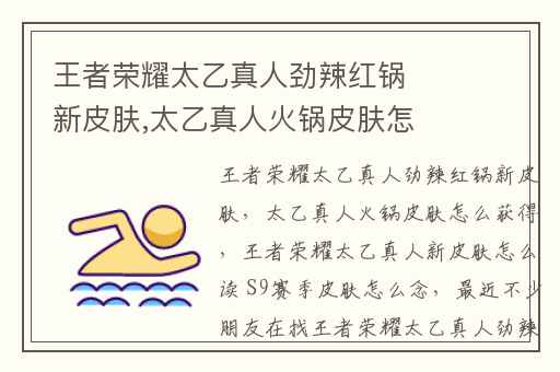 王者荣耀太乙真人劲辣红锅新皮肤,太乙真人火锅皮肤怎么获得