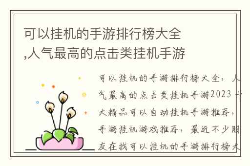 可以挂机的手游排行榜大全,人气最高的点击类挂机手游2023 十大精品可以自动挂机手游推荐