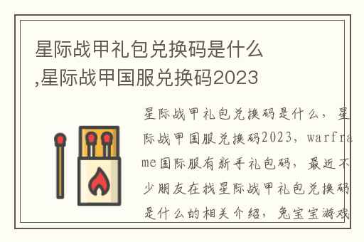 星际战甲礼包兑换码是什么,星际战甲国服兑换码2023