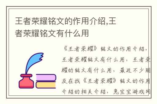 王者荣耀铭文的作用介绍,王者荣耀铭文有什么用