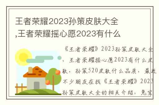 王者荣耀2023孙策皮肤大全,王者荣耀摇心愿2023有什么皮肤